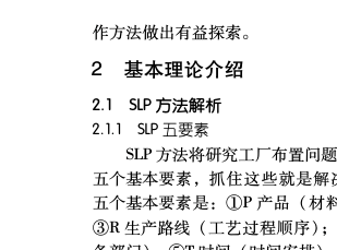基于SLP和SHA結(jié)合的企業(yè)物流系統(tǒng)平面再布置設(shè)計(jì)